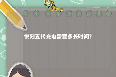 悦刻五代充电需要多长时间

？ 