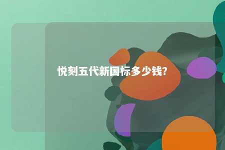 悦刻五代新国标多少钱？ 